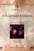 Краденый камень 1972