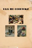 Еда по-советски 2017