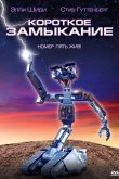 Короткое замыкание 1986
