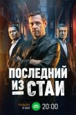 Последний из стаи 2023