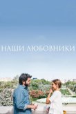Наши любовники 2016
