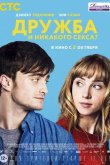 Дружба и никакого секса? 2013