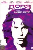 Дорз 1991