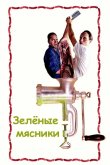 Зеленые мясники 2003