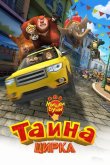 Мишки Буни: Тайна цирка 2016