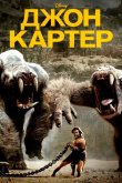 Джон Картер 2012