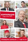 Корпорация добра 2025