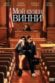 Мой кузен Винни 1992