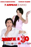 Замуж в 30 2016