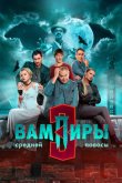Вампиры средней полосы 2020