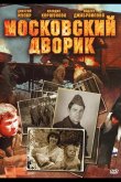Московский дворик 2009