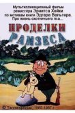 Проделки Рамзеса 3 1987
