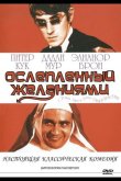 Ослеплённый желаниями 1967
