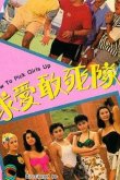 Как снимать девушек 1988