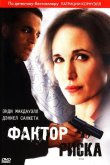 Фактор риска 2010