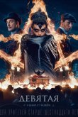 Девятая 2019