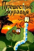Путешествие муравья 1983