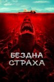 Бездна страха 2023