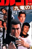 Голго 13 1977
