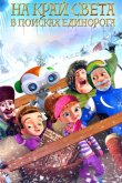 На край света: В поисках единорога 2017