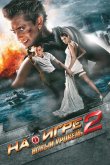 На игре 2. Новый уровень 2010