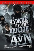 Чужие против ниндзя 2010