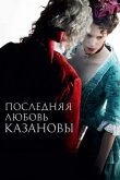 Последняя любовь Казановы 2019