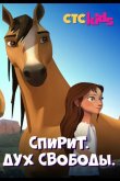 Спирит. Дух свободы 2017