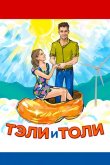 Тэли и Толи 2015