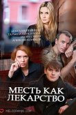 Месть как лекарство 2017