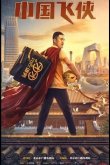 Китайский летающий рыцарь / Китайский супергерой 2020