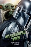 Мандалорец и Грогу 2026