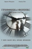 Гриффин и Феникс: На краю счастья 2006