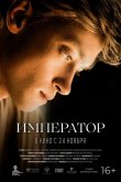 Император 2022