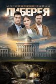 Московские тайны. Либерея 2019