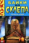 Байки из склепа 1989