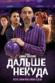 Дальше некуда 2019