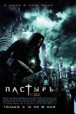 Пастырь 2011