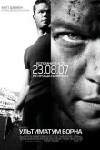 Ультиматум Борна 2007