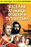 Веселая хроника опасного путешествия 1986