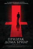 Призрак дома Бриар 2015