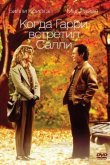 Когда Гарри встретил Салли 1989