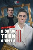 Я знаю твои секреты 10. Ребус для Нины 2023