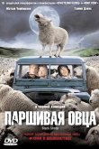 Паршивая овца 2006