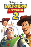 История игрушек 2 1999