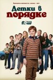 Детки в порядке 2018