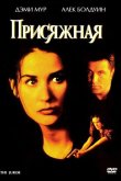 Присяжная 1996