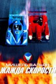 Мишель Вальян: Жажда скорости 2003