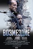 Возмездие. Во имя дочери! 2025