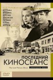 Последний киносеанс 1971